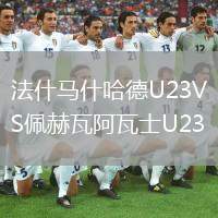 法什馬什哈德U23VS佩赫瓦阿瓦士U23