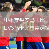 里雄萊錫安馬卡比VS馬卡比雷霍沃特