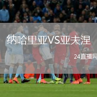 納哈里亞VS亞夫涅