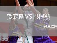 賀森斯VS巴根熊