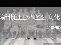 新北國(guó)王VS圣公文化