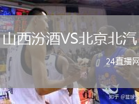 山西汾酒VS北京北汽