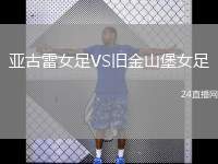 亞古雷女足VS舊金山堡女足