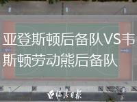 亞登斯頓后備隊VS韋斯頓勞動熊后備隊
