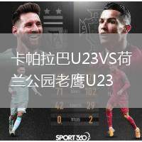 卡帕拉巴U23VS荷蘭公園老鷹U23