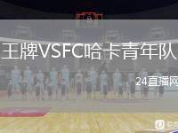 王牌VSFC哈卡青年隊(duì)
