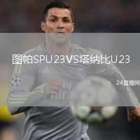 圖帕SPU23VS塔納比U23