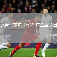 漢普頓東布萊頓VS布蘭登公園