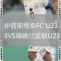 伊普斯維奇FC U23VS瑞德蘭茨聯(lián)U23