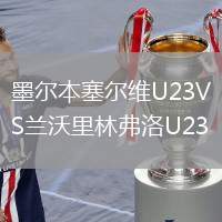 墨爾本塞爾維U23VS蘭沃里林弗洛U23