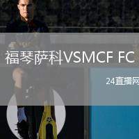 福琴薩科VSMCF FC