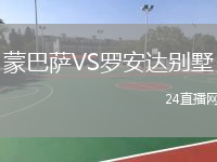 蒙巴薩VS羅安達別墅