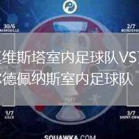 莫維斯塔室內(nèi)足球隊(duì)VS瓦爾德佩納斯室內(nèi)足球隊(duì)