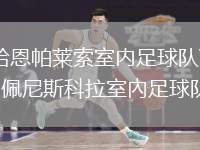 哈恩帕萊索室內(nèi)足球隊(duì)VS佩尼斯科拉室內(nèi)足球隊(duì)
