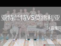 亞特蘭特VS莫雷利亞