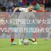澳大利亞國立大學女足VS西堪培拉流浪者女足
