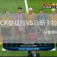 CR曼茲拉VS馬斯卡拉