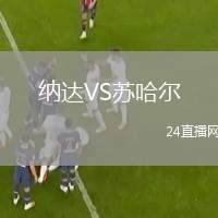 納達(dá)VS蘇哈爾