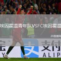 埃因霍溫青年隊(duì)VSFC埃因霍溫