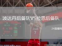 波達丹后備隊VS拉恩后備隊