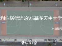 利伯塔德洛哈VS基多天主大學(xué)