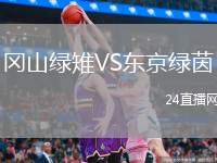岡山綠雉VS東京綠茵