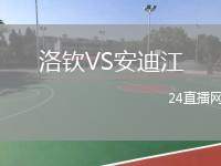 洛欽VS安迪江