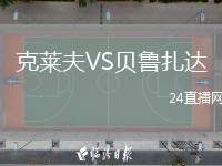 克萊夫VS貝魯扎達(dá)