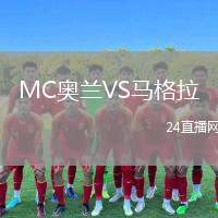 MC奧蘭VS馬格拉