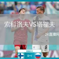 索科洛夫VS塔霍夫