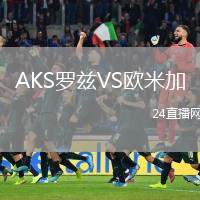 AKS羅茲VS歐米加