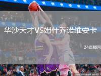 華沙天才VS姆什喬諾維安卡