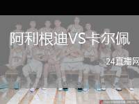 阿利根迪VS卡爾佩