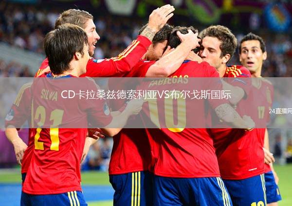 CD卡拉桑茲德索利亞VS布爾戈斯國際