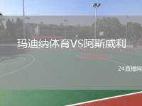 瑪?shù)霞{體育VS阿斯威利