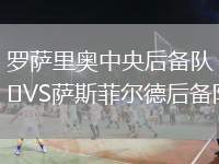 羅薩里奧中央后備隊VS薩斯菲爾德后備隊