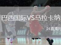 巴西國際VS馬拉卡納