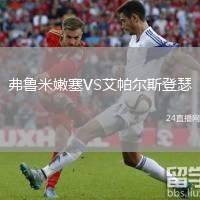 弗魯米嫩塞VS艾帕爾斯登瑟