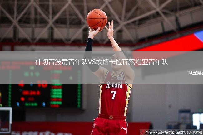 什切青波貢青年隊(duì)VS埃斯卡拉瓦索維亞青年隊(duì)
