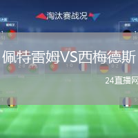 佩特雷姆VS西梅德斯