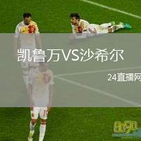 凱魯萬(wàn)VS沙希爾