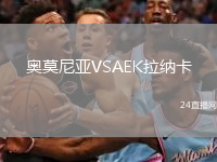 奧莫尼亞VSAEK拉納卡