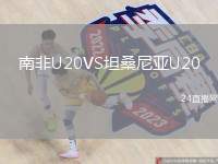 南非U20VS坦桑尼亞U20