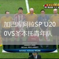 加巴庫(kù)阿拉SP U20VS圣本托青年隊(duì)