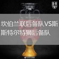 坎伯蘭聯(lián)后備隊(duì)VS斯特爾特獅后備隊(duì)