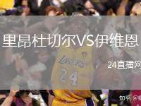里昂杜切爾VS伊維恩