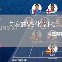 卡埃迪VS化學FC