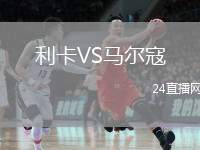 利卡VS馬爾寇