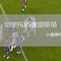 切里托VS雷提斯塔