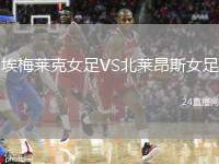 埃梅萊克女足VS北萊昂斯女足